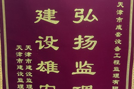 弘揚監(jiān)理精神  建設雄安新區(qū)（錦旗）